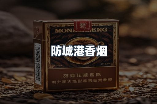 防城港香烟